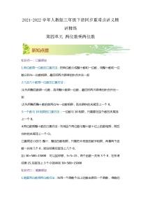 【期中知识大串讲】第四单元《两位数乘两位数》章节复习巩固—2021-2022学年数学三年级下册重难点讲义精讲精练（原卷+解析）人教版