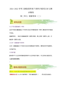 【期中知识大串讲】第二单元《观察物体（二）》章节复习巩固—2021-2022学年数学四年级下册重难点讲义精讲精练（原卷+解析）人教版