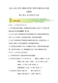 【期中知识大串讲】第三单元《长方体和正方体》章节复习巩固—2021-2022学年数学五年级下册重难点讲义精讲精练（原卷+解析）人教版