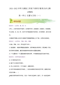 【期中知识大串讲】第一单元《位置与方向（一）》章节复习巩固—2021-2022学年数学三年级下册重难点讲义精讲精练（原卷+解析）人教版