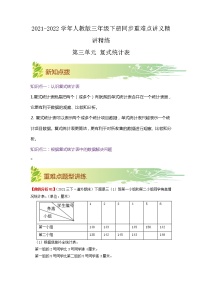 【期中知识大串讲】第三单元《复式统计表》章节复习巩固—2021-2022学年数学三年级下册重难点讲义精讲精练（原卷+解析）人教版