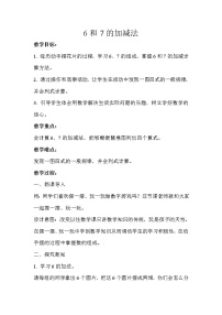 人教版一年级上册5 6～10的认识和加减法6和7教案及反思