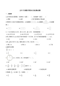 五年级下册数学期末达标测试题 含答案