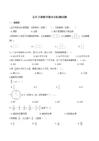 五年级下册数学期末达标测试题 含答案