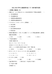 2021-2022学年人教版四年级（下）期中数学试卷