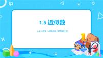 北师大版四年级上册5 近似数图片ppt课件