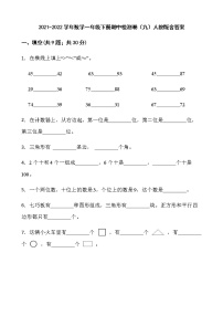 2021-2022学年数学一年级下册期中检测卷（九）人教版含答案