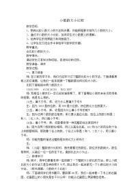 小学数学人教版四年级下册小数的大小比较教案设计