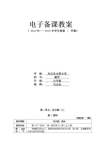 苏教版六年级上册六 百分数教学设计