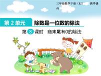 小学数学北京版三年级上册三 除法课堂教学课件ppt