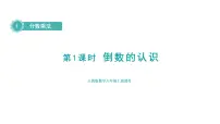 小学数学人教版六年级上册1 倒数的认识授课课件ppt