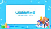 小学数学人教版二年级上册1 长度单位精品课件ppt