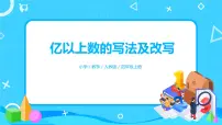 小学人教版亿以上数的认识评优课教学课件ppt