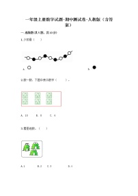 一年级上册数学试题 - 期中测试卷 - 人教版（含答案）