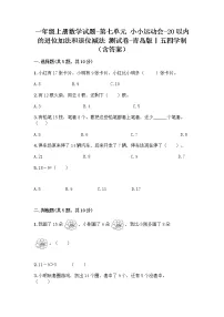 小学数学青岛版 (五四制)一年级上册七 小小运动会——20以内数的进位加法和退位减法复习练习题