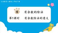 二年级下册6 余数的除法课文ppt课件