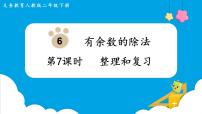 小学数学人教版二年级下册6 余数的除法复习ppt课件