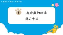 人教版二年级下册6 余数的除法备课ppt课件