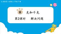 小学人教版8 克和千克图片课件ppt