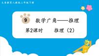 人教版二年级下册9 数学广角——推理说课ppt课件