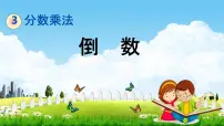 数学五年级下册三 分数乘法倒数教学课件ppt
