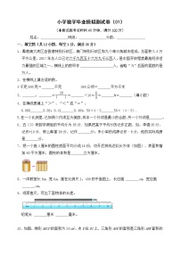 小学数学毕业模拟测试卷(01)（无答案）