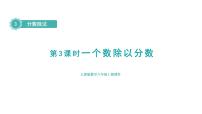 小学数学人教版六年级上册2 分数除法授课课件ppt