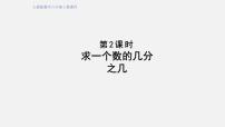 小学1 分数乘法授课ppt课件