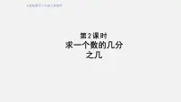 小学1 分数乘法授课ppt课件