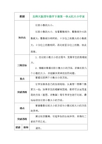 北师大版四年级下册比大小免费导学案