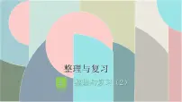 小学数学北师大版一年级下册整理与复习复习ppt课件