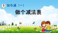 小学数学北师大版一年级下册做个减法表教学课件ppt