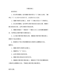 西师大版五年级下册分数的意义教案及反思