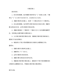 西师大版五年级下册分数的意义教案及反思