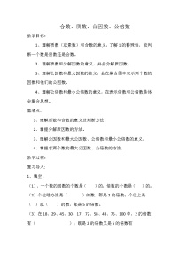 西师大版五年级下册公因数、公倍数教案及反思
