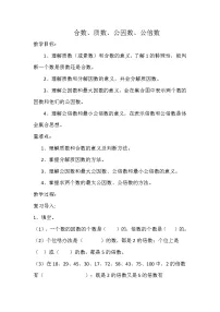 西师大版五年级下册公因数、公倍数教案及反思