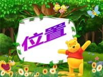2020-2021学年二 位置教学演示课件ppt