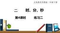 数学二 时、分、秒教学ppt课件