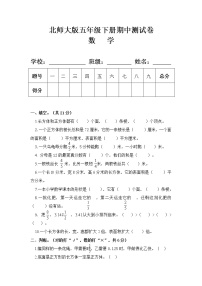 北师大版五年级数学下册期中测试卷（无答案）