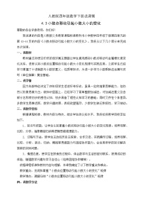 小学数学人教版四年级下册3.小数点移动引起小数大小的变化一等奖教案