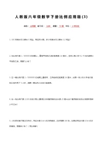 最新人教版六年级数学下册比例专项复习常考应用解答题3