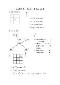 2020-2021学年三 认识方向练习