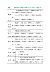 小学数学北师大版四年级下册一 小数的意义和加减法歌手大赛教案设计