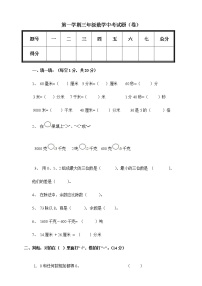 新人教版小学数学三年级(上册)期中试卷（无答案）