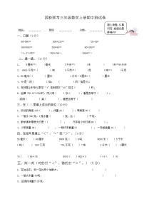 新人教版小学数学三上期中试卷(无答案)
