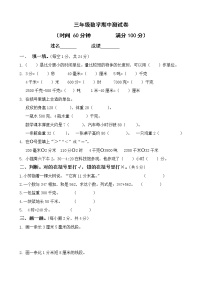 新人教版小学数学三上期中试卷(无答案)