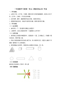 小学数学人教版一年级下册1. 认识图形（二）学案设计