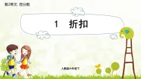小学数学人教版六年级下册折扣教案配套课件ppt