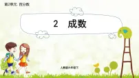 人教版六年级下册成数授课课件ppt