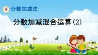 西师大版五年级下册分数加减混合运算教学ppt课件